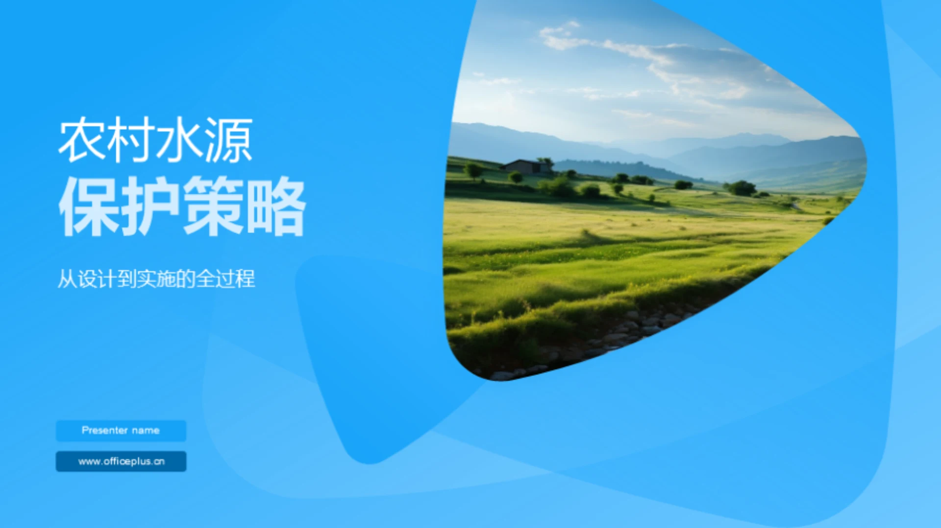 农村水源保护策略