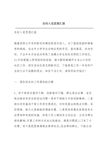 农村入党思想汇报.docx