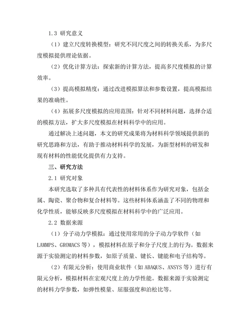 多尺度模拟在材料科学中的应用研究