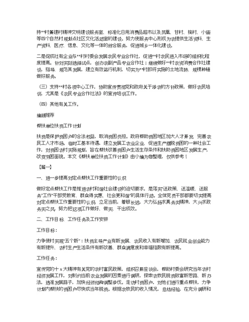 单位帮扶村工作开展情况及帮扶工作计划