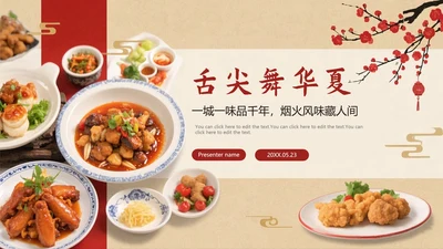 红色复古中国风中国美食介绍PPT模板