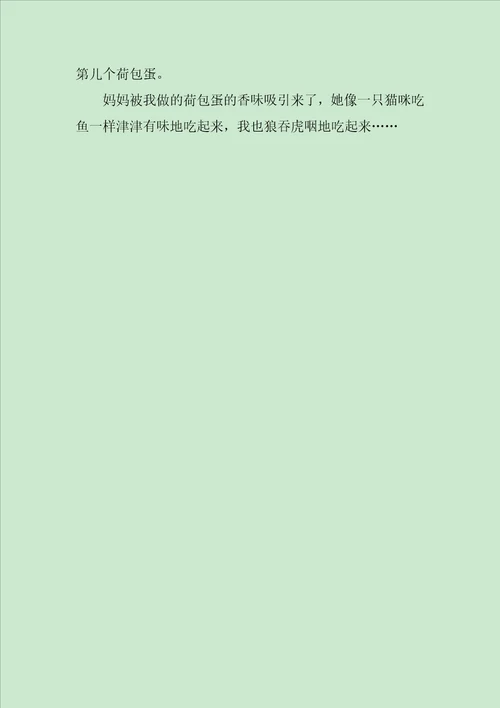 煎荷包蛋作文550字