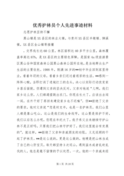 优秀护林员个人先进事迹材料.docx