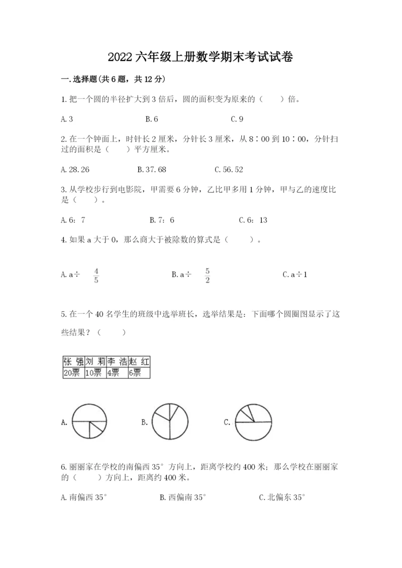 2022六年级上册数学期末考试试卷及参考答案（精练）.docx