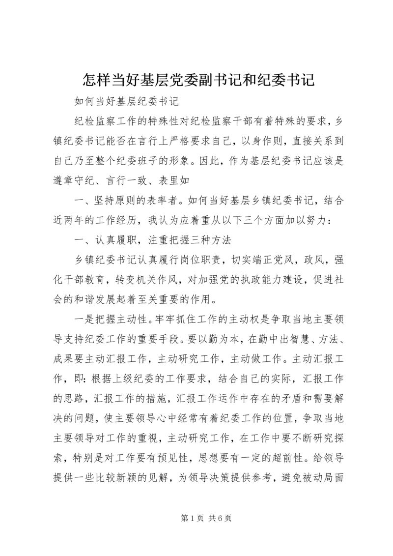 怎样当好基层党委副书记和纪委书记 (2).docx