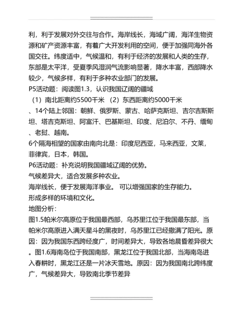 人教版八年级上册地理课后活动题答案(最全)名师教案.docx