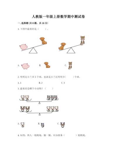 人教版一年级上册数学期中测试卷及答案（夺冠）.docx