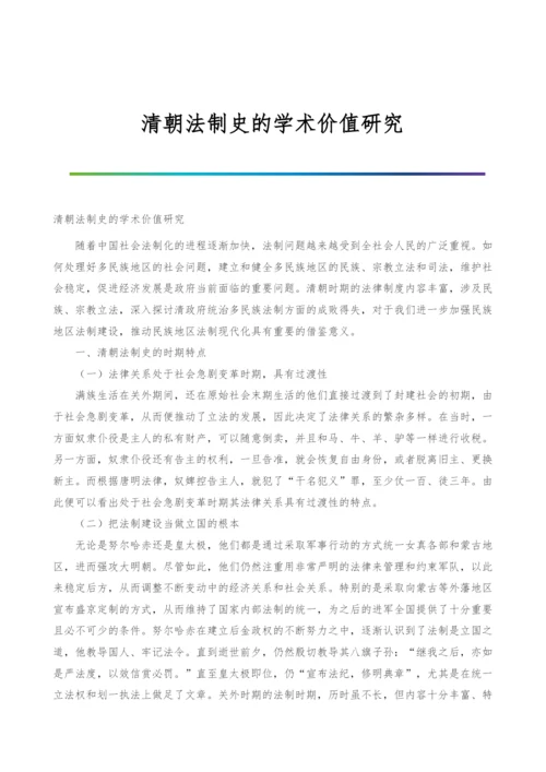 清朝法制史的学术价值研究.docx