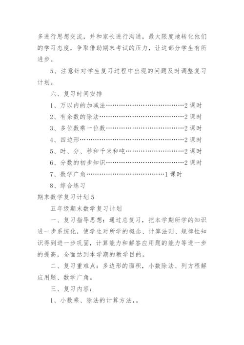 期末数学复习计划.docx