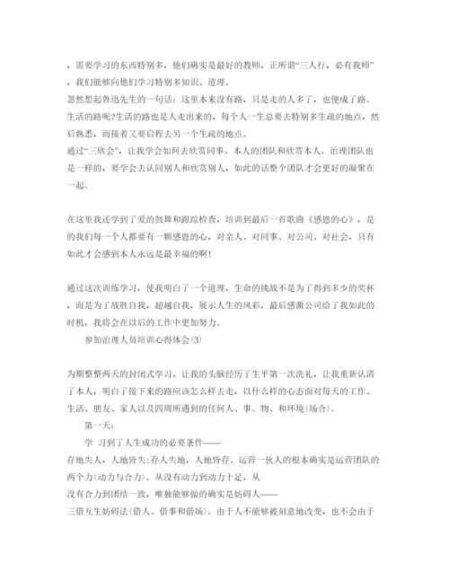 精编参加管理人员培训参考心得体会参考范文5篇.docx