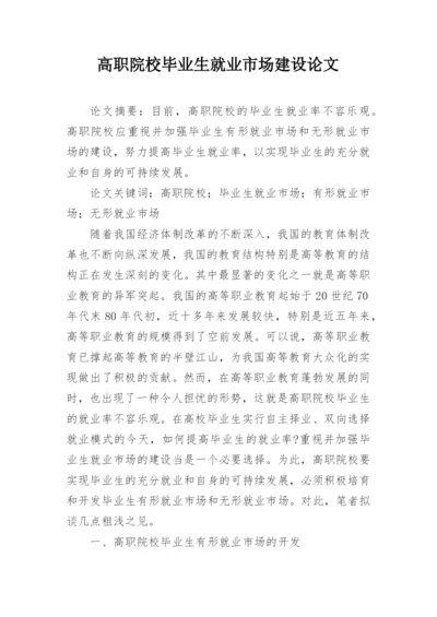 高职院校毕业生就业市场建设论文.docx