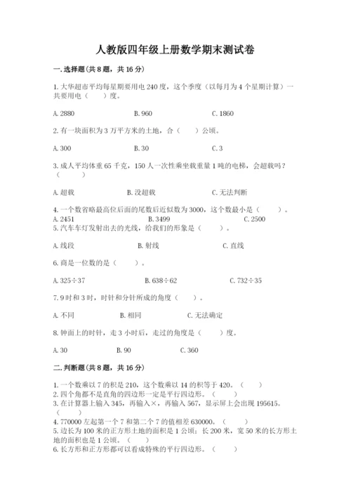 人教版四年级上册数学期末测试卷a4版.docx