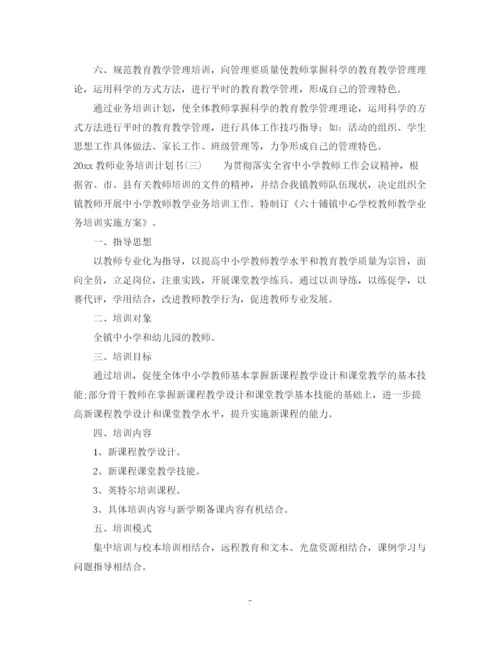 精编之教师业务培训计划书.docx