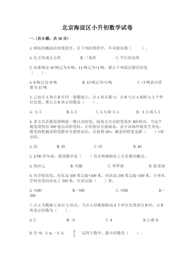 北京海淀区小升初数学试卷（典优）.docx