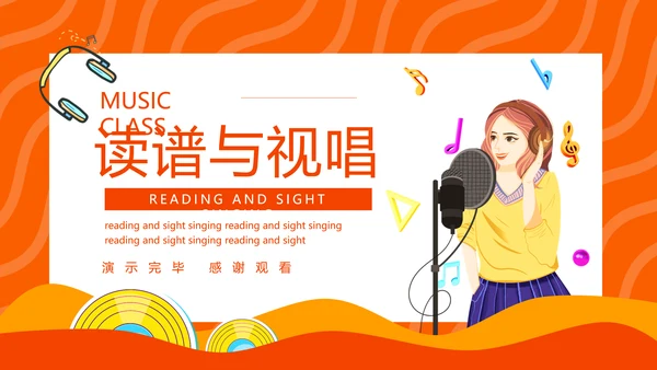 读谱与视唱音乐知识，唱歌演唱比赛PPT模板