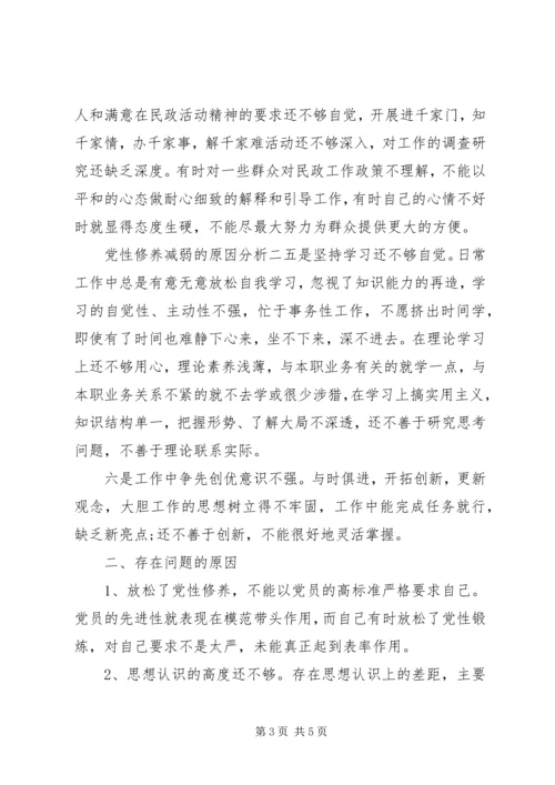 党性修养减弱的原因分析.docx