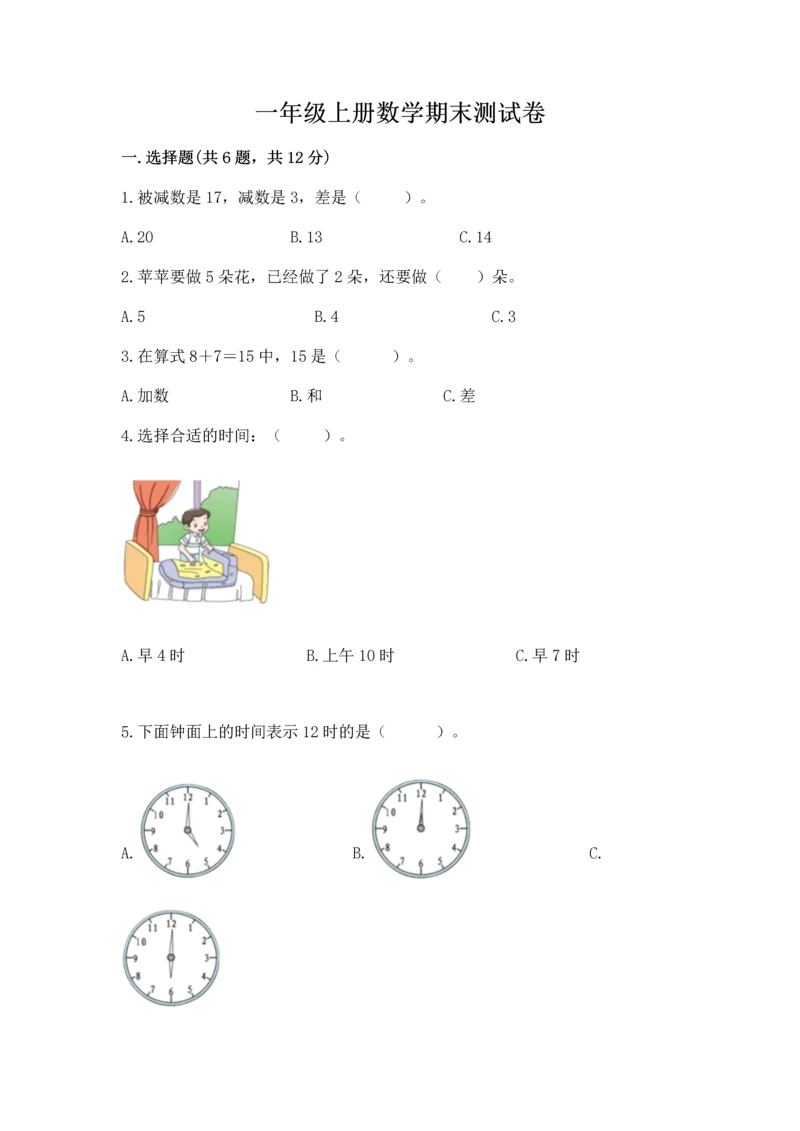 一年级上册数学期末测试卷附答案（夺分金卷）.docx