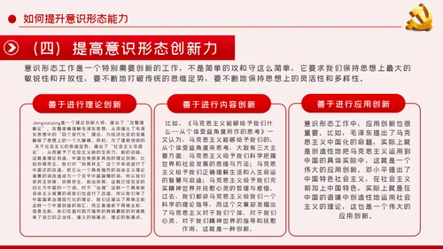 提升党员干部意识形态能力专题党课PPT模板