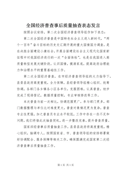 全国经济普查事后质量抽查表态发言.docx