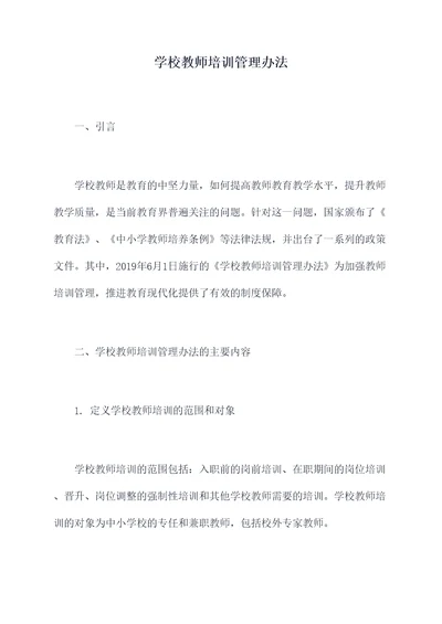 学校教师培训管理办法