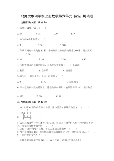 北师大版四年级上册数学第六单元 除法 测试卷加答案解析.docx
