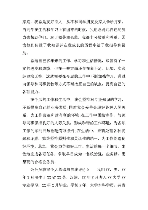 公务员政审个人总结与自我评价3篇