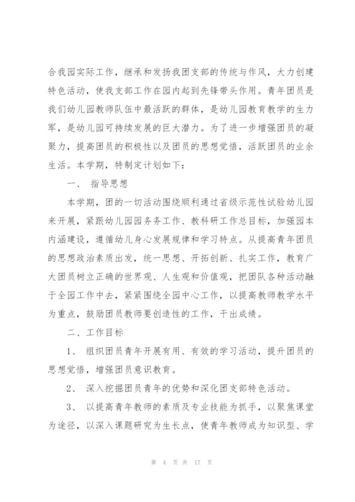幼儿园团支部工作计划5篇.docx