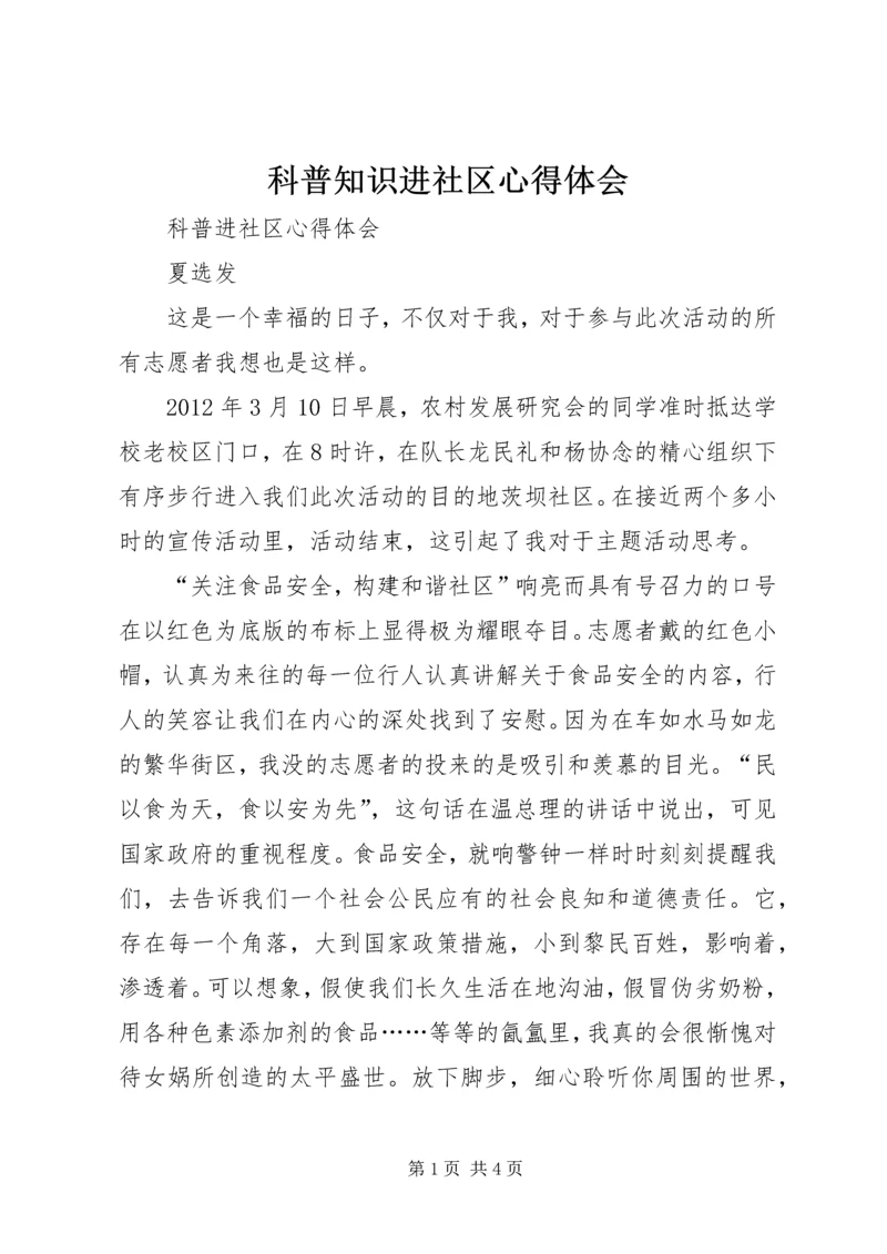 科普知识进社区心得体会 (3).docx