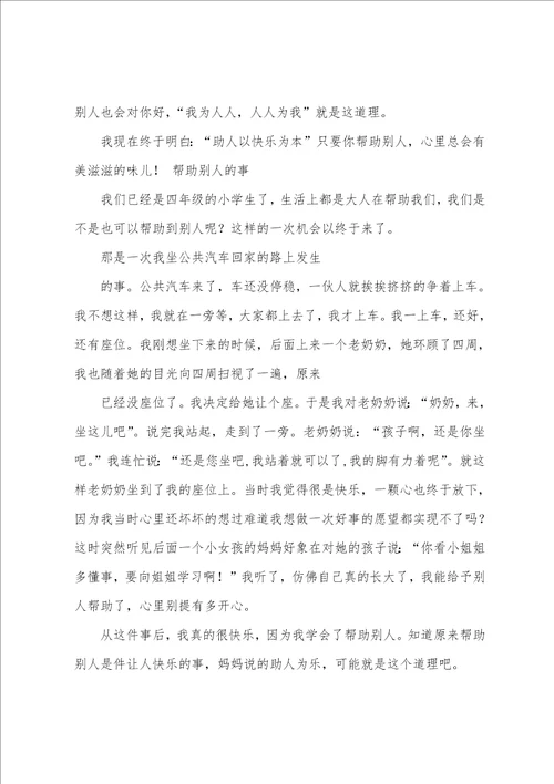 帮助作文5篇