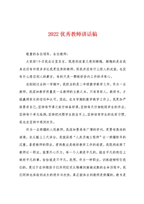 2022优秀教师讲话稿