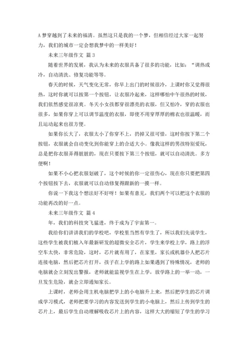 有关未来三年级作文锦集九篇.docx