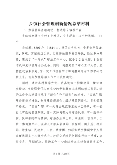 乡镇社会管理创新情况总结材料.docx