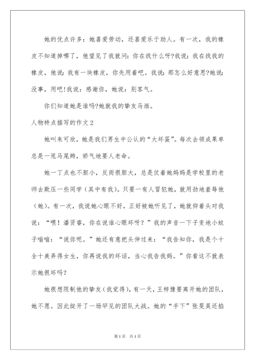 2022人物特点描写的作文_2.docx