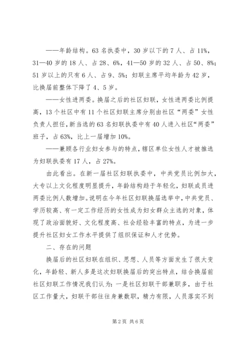 妇联：社区妇联换届选举后干部队伍情况调研报告.docx