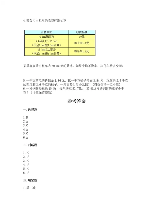 北京版五年级上册数学第一单元 小数乘法 测试卷附答案研优卷