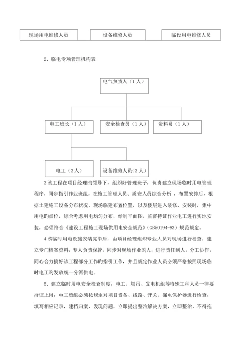 房建关键工程综合施工临时用电专项专题方案.docx