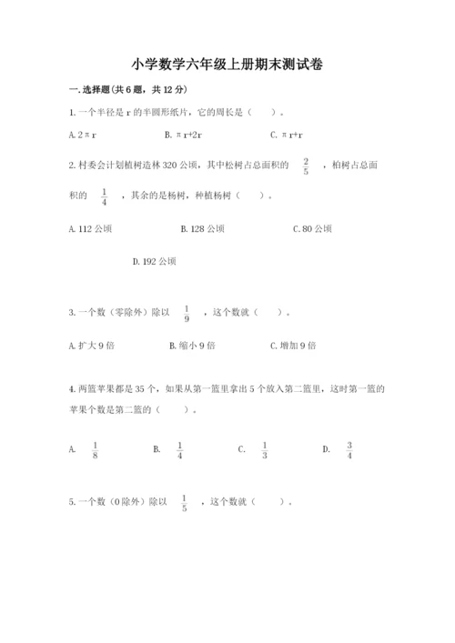 小学数学六年级上册期末测试卷（实用）word版.docx