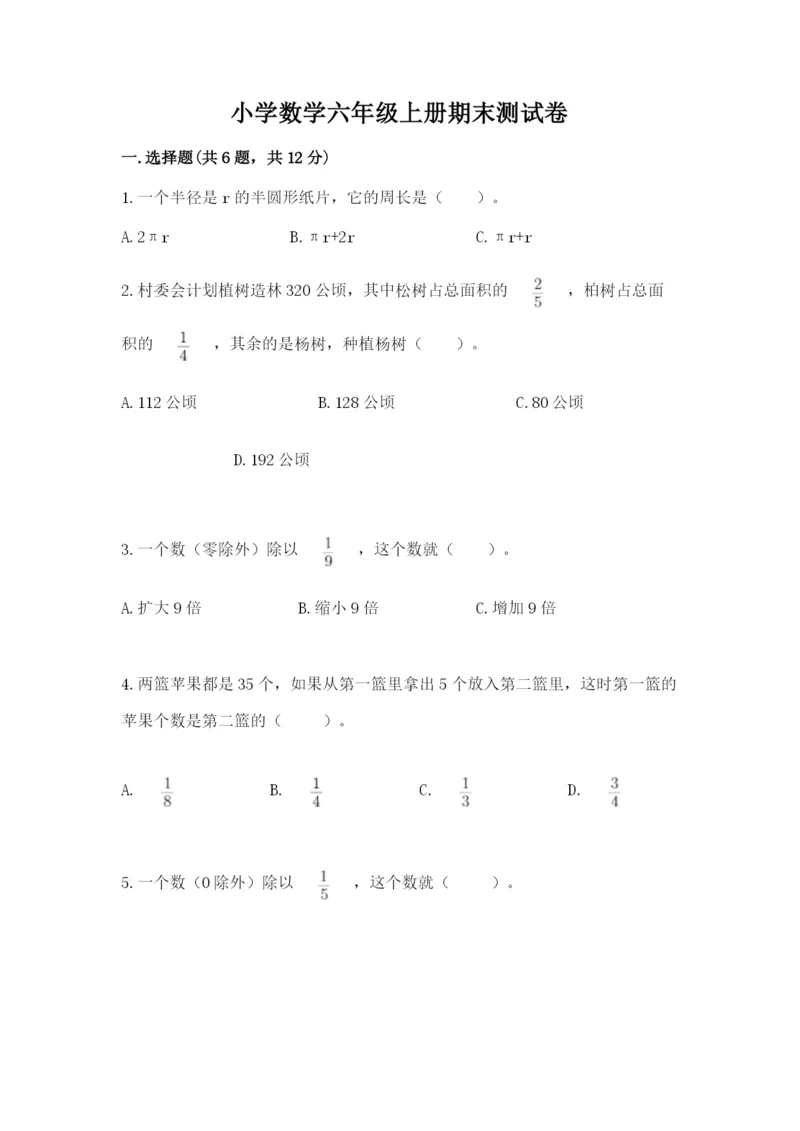 小学数学六年级上册期末测试卷（实用）word版.docx