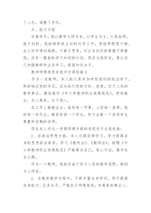 2023教师师德表现自我评价(简短40篇).docx