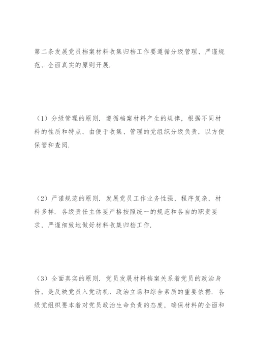 发展党员档案材料收集归档规定.docx