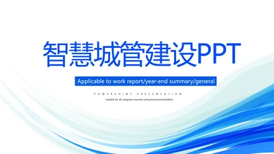 蓝色智能城管城市管理建设动态PPT