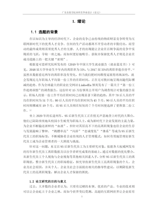 论文-翁润华16220320130-95后新生代员工高离职原因及对策.docx