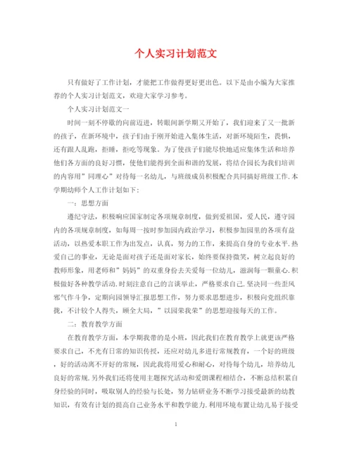 精编之个人实习计划范文.docx