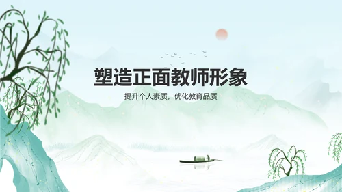 绿色水墨风师德师风培训PPT模板