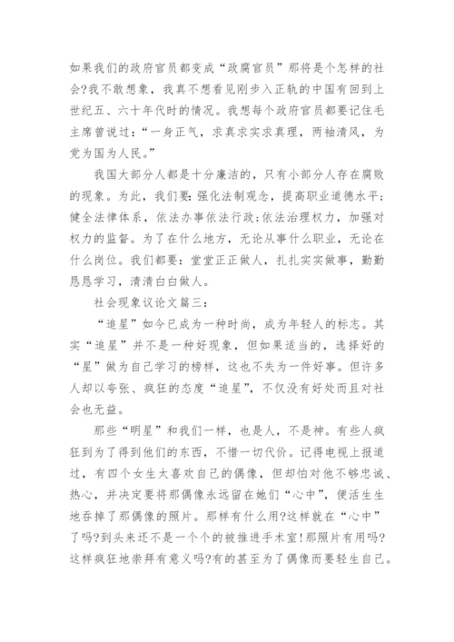 描写关于社会现象的议论文.docx