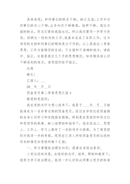 2022预备党员第二季度思想汇报【5篇】.docx