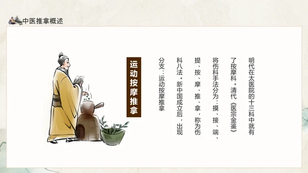 中医推拿传统医学传承中医药文化PPT模板