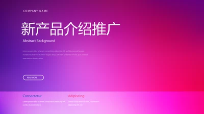新公司产品介绍推广宣传通用PPT动态模板