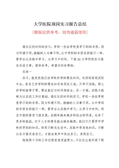 大学医院顶岗实习报告总结(共6页)