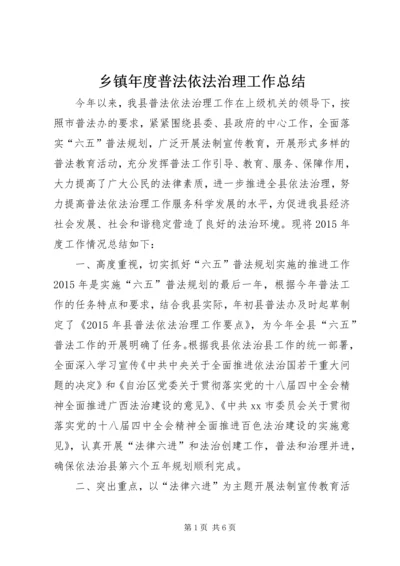 乡镇年度普法依法治理工作总结.docx